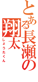 とある長瀬の翔太（しょうたくん）