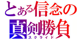 とある信念の真剣勝負（スクライド）