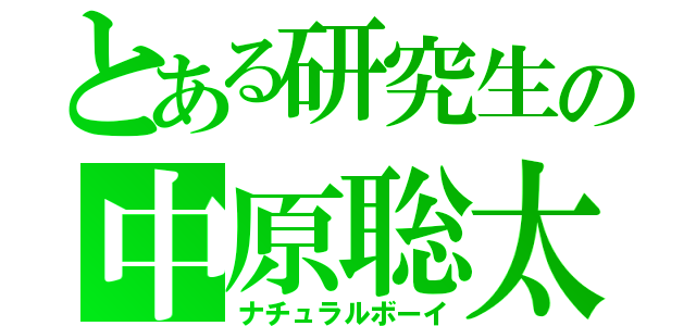 とある研究生の中原聡太（ナチュラルボーイ）