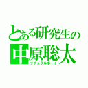 とある研究生の中原聡太（ナチュラルボーイ）