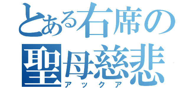 とある右席の聖母慈悲（アックア）