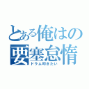 とある俺はの要塞怠惰（ドラム叩きたい）