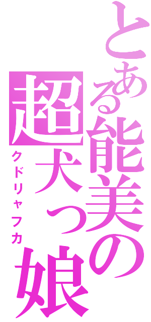 とある能美の超犬っ娘（クドリャフカ）