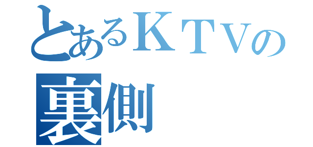 とあるＫＴＶの裏側（）