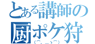 とある講師の厨ポケ狩り（（⌒，＿ゝ⌒））