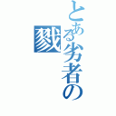 とある劣者の戮（）