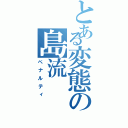 とある変態の島流（ペナルティ）