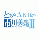 とあるＡＫＢの市川美織Ⅱ（フレッシュレモン）