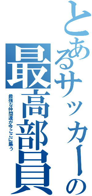 とあるサッカー部の最高部員Ⅱ（最強な仲間達が今ここに集う）