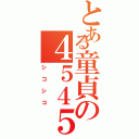 とある童貞の４５４５（シコシコ）