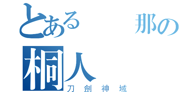 とある亞絲那の桐人（刀劍神域）