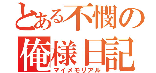 とある不憫の俺様日記（マイメモリアル）