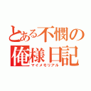 とある不憫の俺様日記（マイメモリアル）