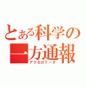 とある科学の一方通報（アクセロリータ）