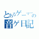 とあるゲーマーの音ゲ日記（）