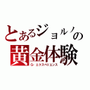 とあるジョルノの黄金体験（Ｇ・エクスペリエンス）