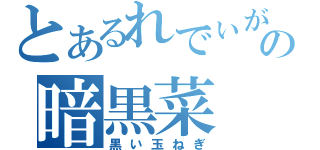 とあるれでぃががの暗黒菜（黒い玉ねぎ）