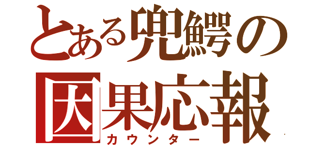 とある兜鰐の因果応報（カウンター）