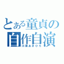 とある童貞の自作自演（川原あきひろ）