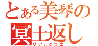 とある美琴の冥土返し（リアルゲコ太）