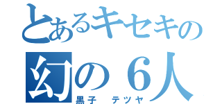 とあるキセキの幻の６人目（黒子　テツヤ）