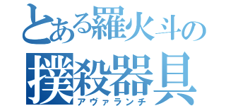 とある羅火斗の撲殺器具（アヴァランチ）