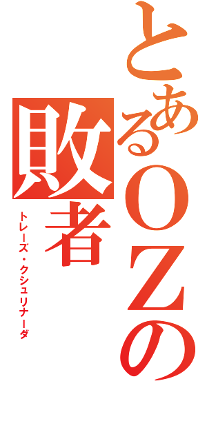 とあるＯＺの敗者（トレーズ・クシュリナーダ）