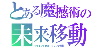 とある魔撼術の未来移動（グラインド走行　ブリンク移動）