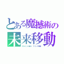 とある魔撼術の未来移動（グラインド走行　ブリンク移動）