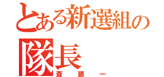 とある新選組の隊長（斎藤一）