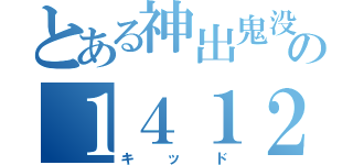 とある神出鬼没の１４１２（キッド）