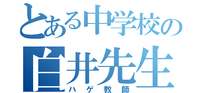 とある中学校の白井先生（ハゲ教師）