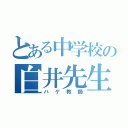 とある中学校の白井先生（ハゲ教師）