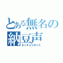 とある無名の納豆声（ネッチョリボイス）