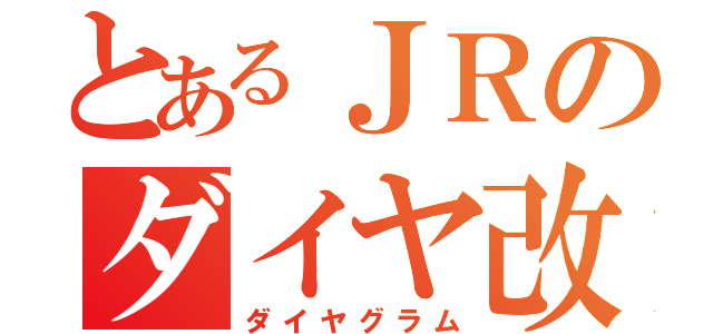 とあるＪＲのダイヤ改正（ダイヤグラム）