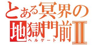 とある冥界の地獄門前Ⅱ（ヘルゲート）