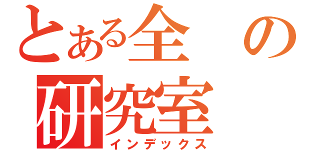 とある全の研究室（インデックス）