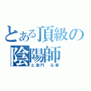 とある頂級の陰陽師（土御門 元春）