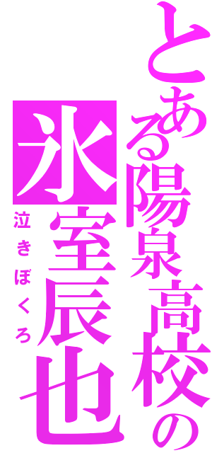 とある陽泉高校の氷室辰也（泣きぼくろ）