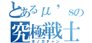 とあるμ'ｓの究極戦士（ホノカチャン）