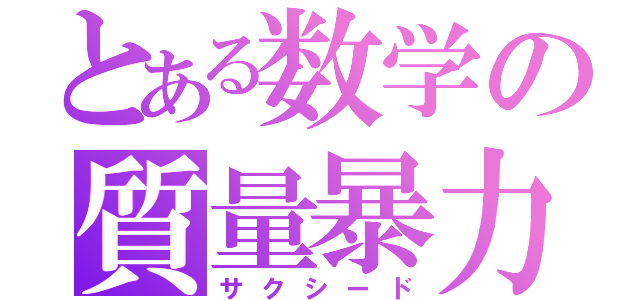 とある数学の質量暴力（サクシード）