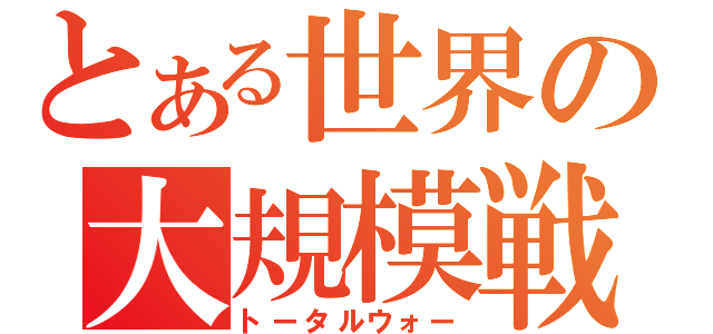 とある世界の大規模戦（トータルウォー）