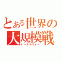 とある世界の大規模戦（トータルウォー）