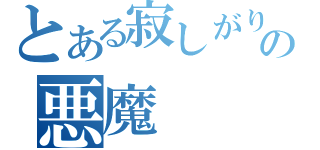 とある寂しがりのの悪魔（）