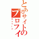 とあるサイトのプロフィール（ｍｙページ）