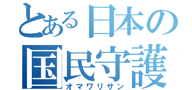 とある日本の国民守護者（オマワリサン）