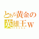 とある黄金の英雄王ｗ（ギルえもん）