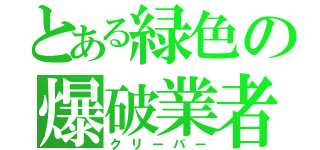 とある緑色の爆破業者（クリーパー）