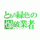 とある緑色の爆破業者（クリーパー）