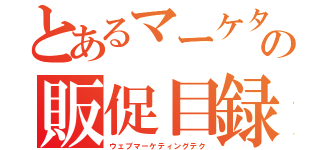 とあるマーケターの販促目録（ウェブマーケティングテク）